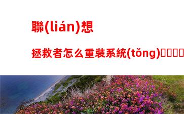 聯(lián)想拯救者怎么重裝系統(tǒng)，聯(lián)想拯救者重裝系統(tǒng)按f幾